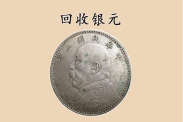 磐石市回收银元电话.jpg